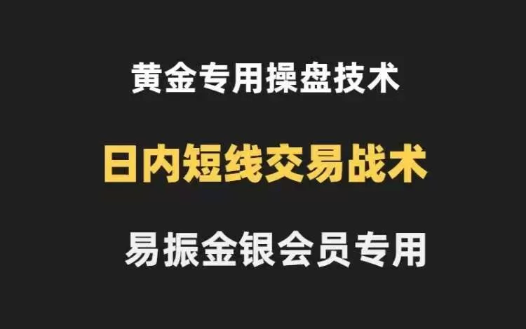 易振营黄金操盘技术金银会员K线法则和布林带法则，黄金日内交易