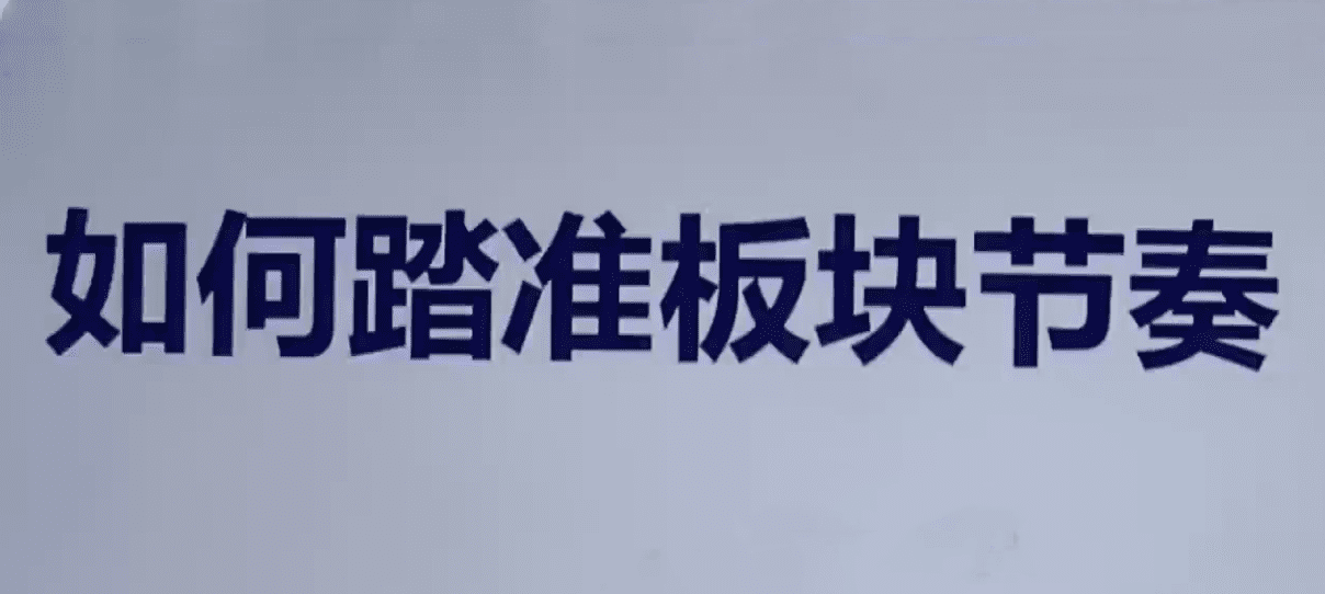 【板块轮动】热点板块 板块轮动规律详解 板块轮动套利（9套）
