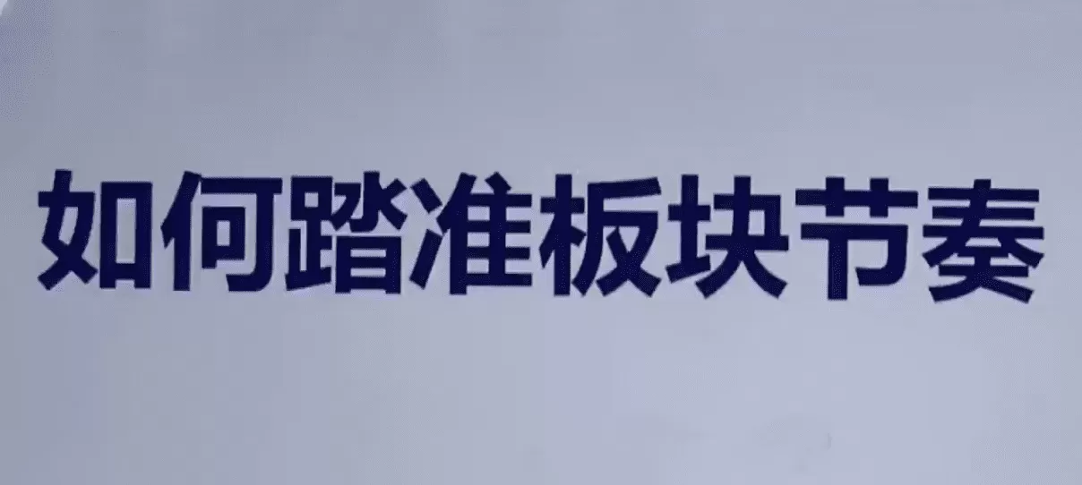 【板块轮动】热点板块 板块轮动规律详解 板块轮动套利（9套）