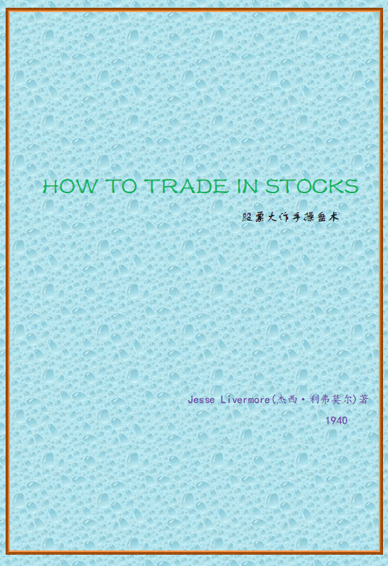 利弗莫尔股票大作手操盘术pdf