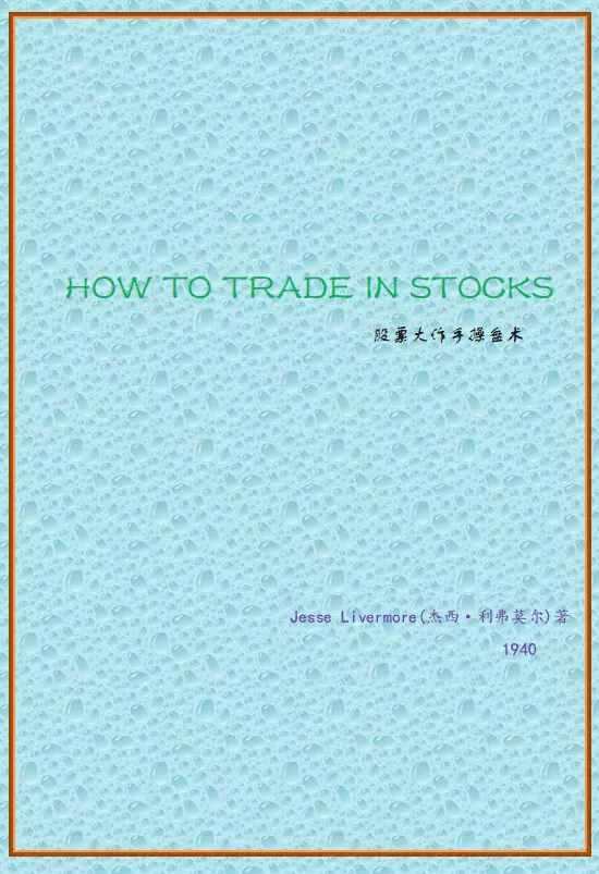 利弗莫尔股票大作手操盘术pdf