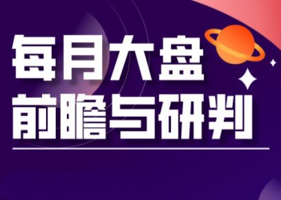 夏老师·A股板块轮动实战策略与每月前瞻布局（更新3月）