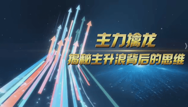 中广云陈博文老师主力擒龙揭秘主升浪背后的思维小班课