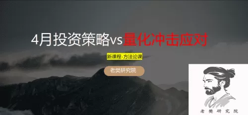 老樊研究院4月投资策略vs量化冲击应对20250330 PDF文章