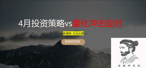老樊研究院4月投资策略vs量化冲击应对20250330 PDF文章