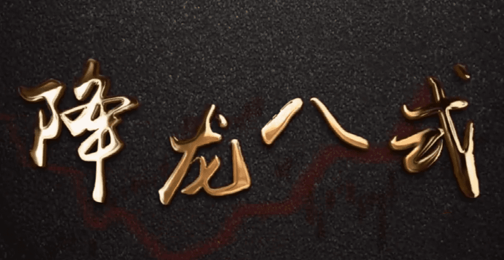 中广云陈博文老师高阶系统课降龙八式