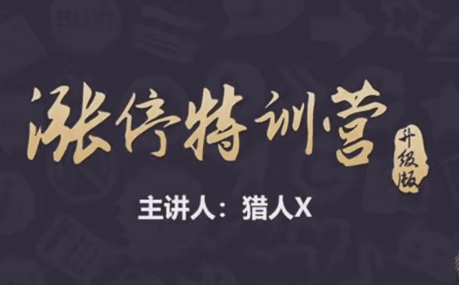 猎人X的道友圈子-涨停特训营升级版精品课