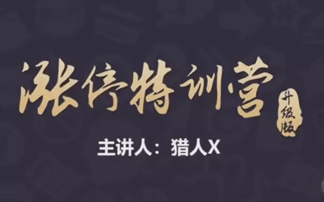 猎人X的道友圈子-涨停特训营升级版精品课