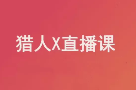 猎人X的道友圈子2023-2025直播课复盘视频