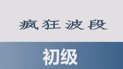 胡晓辉交易大师尊享版《初级班趋势技术教学疯狂波段初级班》