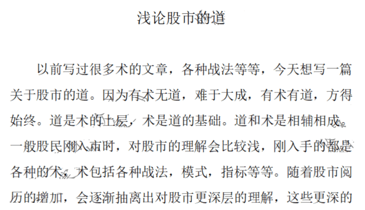 【塞外书生】浅论股市的道 1文档