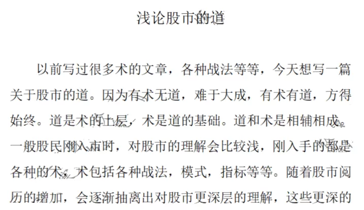 【塞外书生】浅论股市的道 1文档