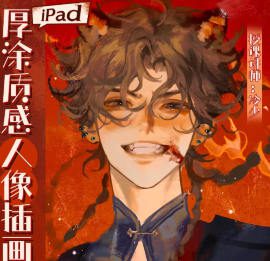 冷少ipad厚涂质感人像插画特训班第1期2025【画质高清有笔刷】