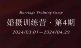 徐老瞎婚摄训练营第4期2024【画质高清只有视频】