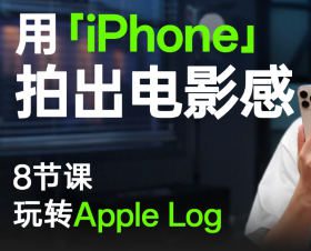 影视飓风只看8节课用iPhone拍出电影感【画质高清有素材】