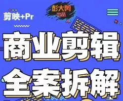 彭大剪商业剪辑全案拆解思维+实战2024【画质还行有素材】