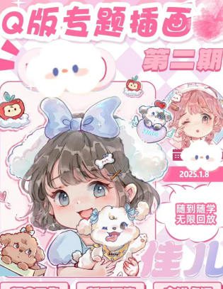 佳儿Q版专题插画第2期2025【画质高清有笔刷】