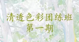 肥右嘟嘟色彩团练第1期2023年【画质不错有笔刷课件】