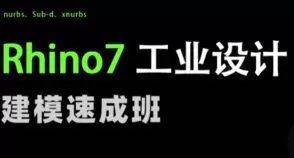 花轮Rhino7工业设计建模速成班【画质高清只有视频】