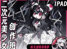 南无加特林葡萨iPad二次元美少女创作班2024【画质高清只有视频】
