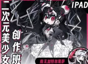 南无加特林葡萨iPad二次元美少女创作班2024【画质高清只有视频】
