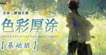 肥猫天使色彩厚涂基础课2024【画质还可以有课件笔刷】