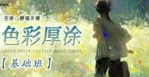 肥猫天使色彩厚涂基础课2024【画质还可以有课件笔刷】