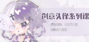 小田不太甜创意小头像团练2025【画质高清只有视频】