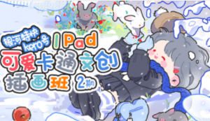银河特快可爱卡通文创插画班第2期【画质还可以只有视频】