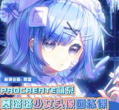 晨星赛璐璐少女头像团练课2024【画质高清有课件笔刷】