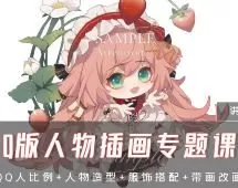 柒七Q版人物团练课2024【画质高清有课件没笔刷】