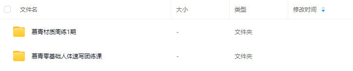 慕青零基础人体速写团练课+材质周练第1期【画质高清有课件】