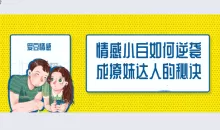 爱豆情感恋道5.0逆袭成为撩妹达人