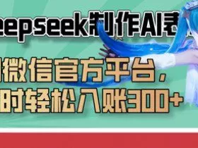 巧用Deepseek制作AI表情包，发到微信官方平台，两小时轻松入账3张+