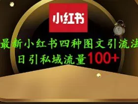 25年最新小红书发布简单图文，单人单号日引流200+创业粉