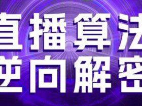 直播算法逆向解密，选品、建模、老号重启、控流、罗盘分析、随心推、正价平播等(更新3月)