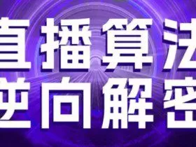 直播算法逆向解密，选品、建模、老号重启、控流、罗盘分析、随心推、正价平播等(更新3月)