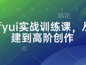Comfyui实战训练课，从零搭建到高阶创作