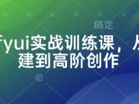Comfyui实战训练课，从零搭建到高阶创作