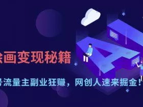 AI绘画变现秘籍：公众号流量主副业狂挣，网创人速来掘金【揭秘】