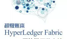 区块链超级账本企业级开发项目实战实操Hyperledger真实项目案例