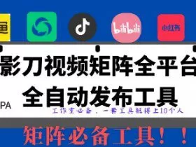 全网最新无人值守全平台自动发布矩阵rpa工具，日发1000条内容【揭秘】
