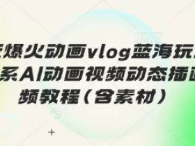 最近爆火动画vlog蓝海玩法，治愈系AI动画视频动态插画视频教程(含素材)