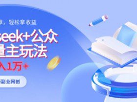 deepseek+公众号流量主玩法，ai原创，月入1w+