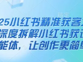 2025小红书精准获客大会，深度拆解小红书获课AI智能体，让创作更简单