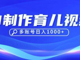 DeepSeek玩转育儿赛道，10来条视频涨粉几W，单日稳定变现1k+
