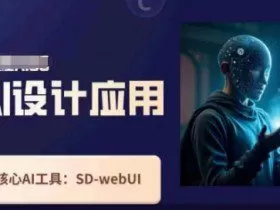 Ai设计应用课，​SD-webui工作原理使用技巧