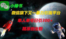 微信旗下又一暴力引流平台，单人单号日引300+精准创业粉