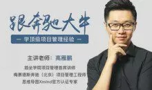 高雁鹏-项目管理·速成指南，跟奔驰大牛学顶级项目管理经验