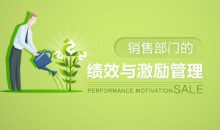 绩效考核 销售部门的绩效与激励管理